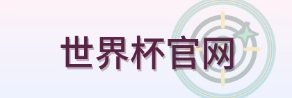 世界杯官网 LOGO